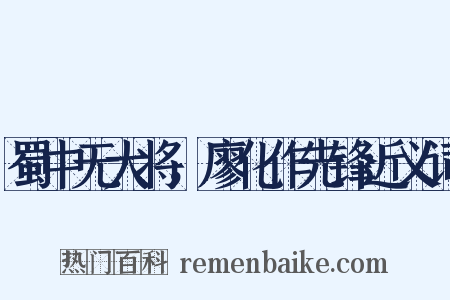 蜀中无大将，廖化作先锋近义词是什么意思的图片